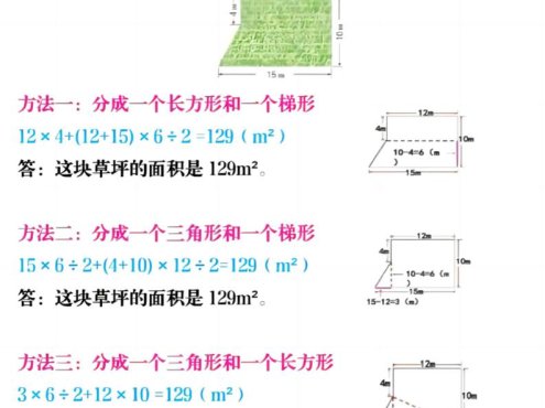 《五年级上册数学不规则图形面积计算方法》五年级上数学