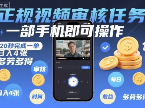正规视频审核任务，一部手机即可操作，20秒完成一单，日入4张，多劳多得【揭秘】
