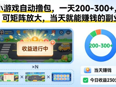 小游戏自动撸包，一天200-300+，可矩阵放大，当天就能賺钱的副业【揭秘】