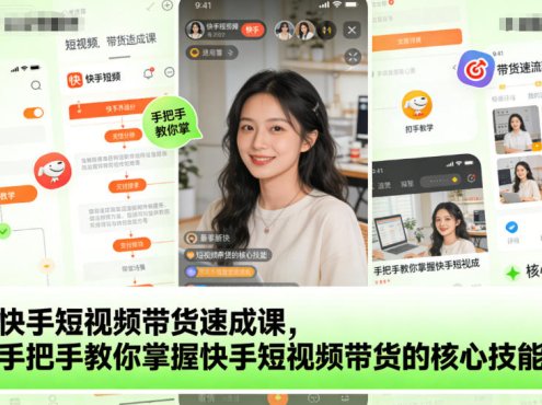 快手短视频带货速成课，手把手教你掌握快手短视频带货的核心技能