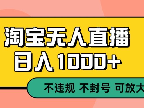 双 12 淘宝无人直播！0 值守日入 1000+ 不违规 不封号