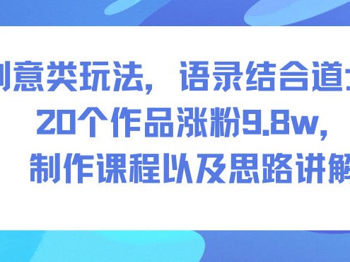 创意类玩法，语录结合道士，20个作品涨粉9.8w，制作课程以及思路讲解
