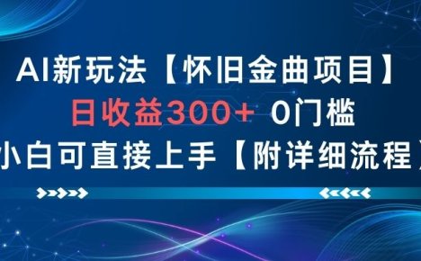 AI新玩法，怀旧金曲项目，日收益3张+，0门槛小白可直接上手【附详细流程】