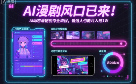 AI漫剧风口已来！AI动态漫剧创作全流程，普通人也能月入过1W