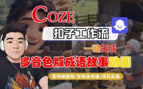 Coze扣子智能体工作流一键生成“多音色版成语故事“动画，全流程保姆级教学