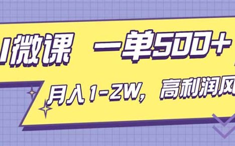 AI视频微课，一单500+，月入1-2W，高利润风口，告别换项目！