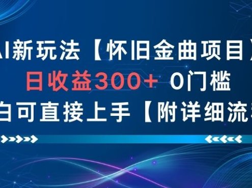 AI新玩法，怀旧金曲项目，日收益3张+，0门槛小白可直接上手【附详细流程】