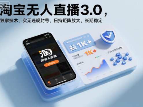 淘宝无人直播3.0，独家技术，实无违规封号，日收益1k+，支持矩阵放大，长期稳定【揭秘】