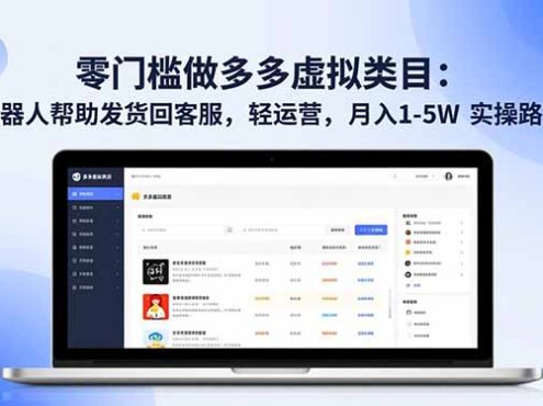 零门槛做多多虚拟类目：机器人帮助发货回客服，轻运营，月入 1-5W 实操路径
