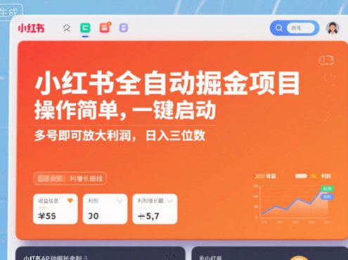 小红书全自动掘金项目，操作简单，一键启动，多号即可放大利润，日入三位数【揭秘】