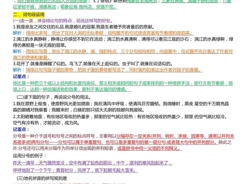 六上语文1-8单元园词句段运用知识点（新版本）docx
