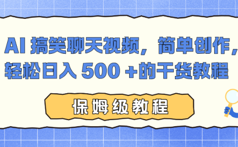 AI 搞笑聊天视频，简单创作，轻松日入 500 +的干货教程
