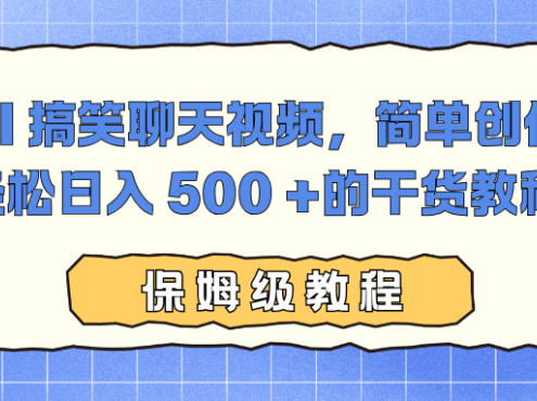 AI 搞笑聊天视频，简单创作，轻松日入 500 +的干货教程