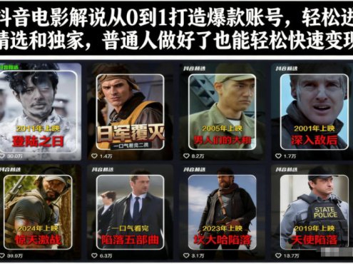 抖音电影解说从0到1打造爆款账号，轻松进精选和独家，普通人做好了也能轻松快速变现
