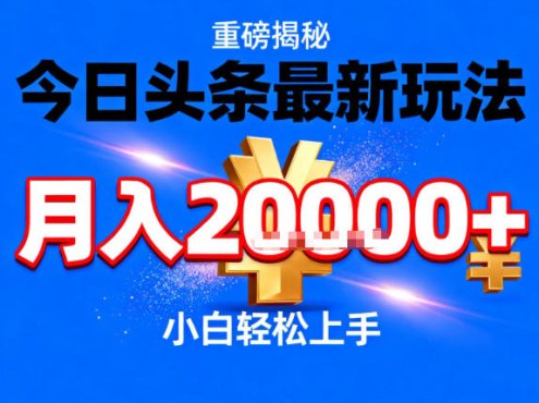 今日头条最新躺賺玩法，轻轻松松月入2W+，操作简单，小白轻松上手【揭秘】