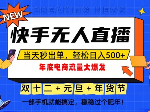 泼天的富贵一定要接住!年底流量大爆发,一部手机轻松日入500+!