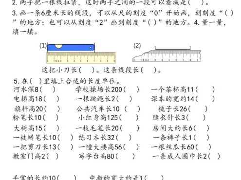 二上数学《厘米和米》重点必做易错题（六大题型）含答案20页