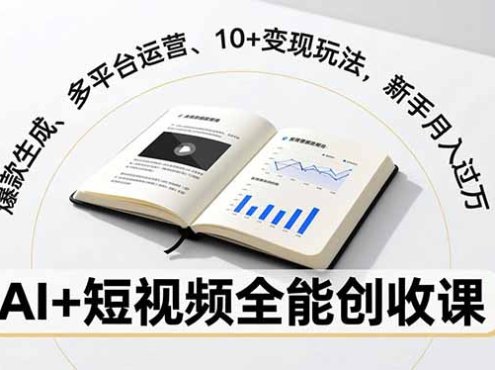 AI+短视频全能创收课,爆款生成、多平台运营、10+变现玩法,新手月入过万