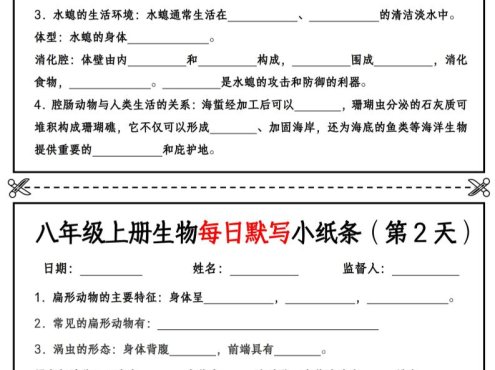 八年级上册生物每日默写小纸条【空白版】