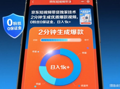 京东短视频带货独家技术,2分钟生成一条优质爆款视频,0粉丝0保证金,日入1k+【揭秘】