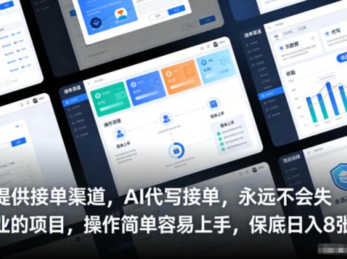 提供接单渠道,AI代写接单,永远不会失业的项目,操作简单容易上手,保底日入8张【揭秘】