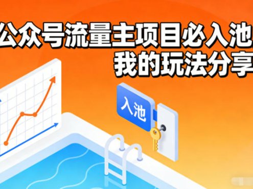 公众号流量主项目必入池,我的玩法分享