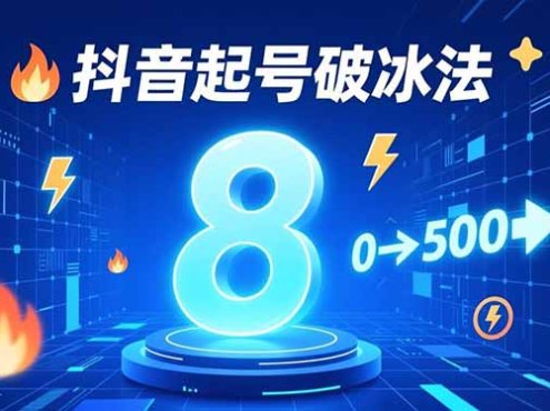 8种抖音起号破冰法,蹭热点、用数字人、做特效,7天冷启动,实现粉丝从0到500的突破