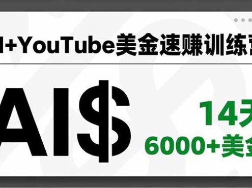 AI+YouTube美金速赚训练营,AI量产、爆款公式、急速变现、独家视野,14天创收6000+美金
