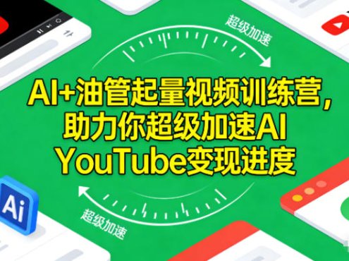 AI+油管起量视频训练营,助力你超级加速AI YouTube变现进度