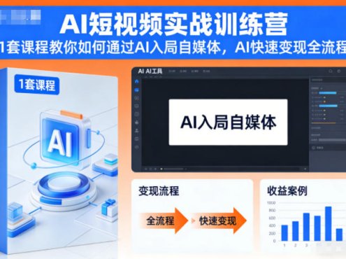AI短视频实战训练营,1套课程教你如何通过AI入局自媒体,AI快速变现全流程