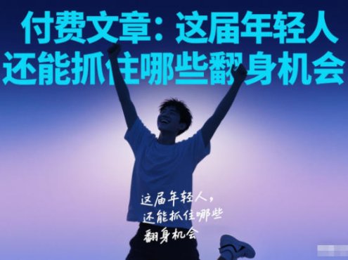 付费文章:这届年轻人,还能抓住哪些翻身机会