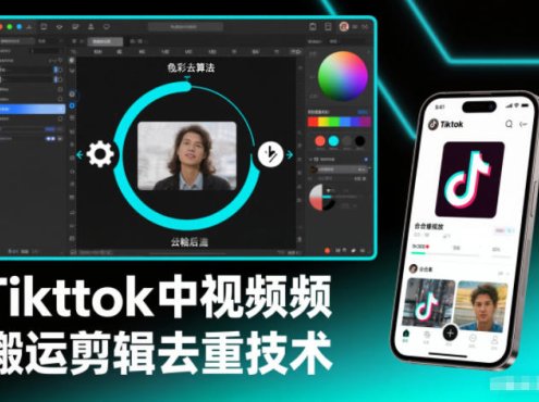 Tiktok中视频纯搬运剪辑去重技术,外来技术,自行测试