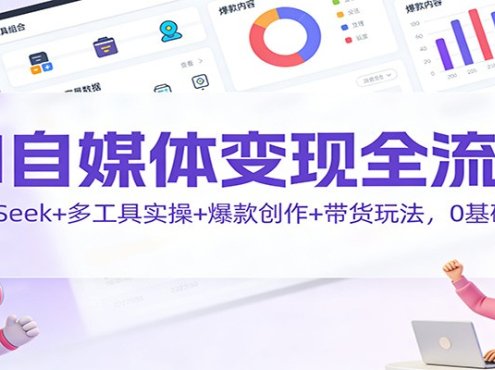 AI自媒体变现全流程:DeepSeek+多工具实操+爆款创作+带货玩法,0基础起号
