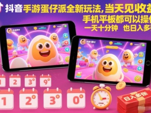 抖音手游蛋仔派对全新玩法,当天见收益,手机平板都可以操作,一天十分钟也日入多张【揭秘】