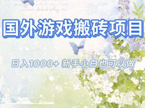 国外游戏全自动搬砖项目,日入10张,新手小白也可做,项目红利期,先搞先吃肉【揭秘】