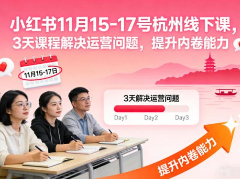 小红书11月15-17号杭州线下课,3天课程解决运营问题,提升内卷能力【音频+PPT图片】