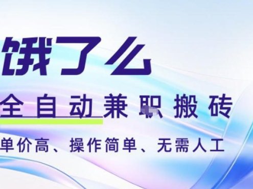 饿了么全自动搬砖3分钟一单，一单2-5米可矩阵可批量无需人工【揭秘】