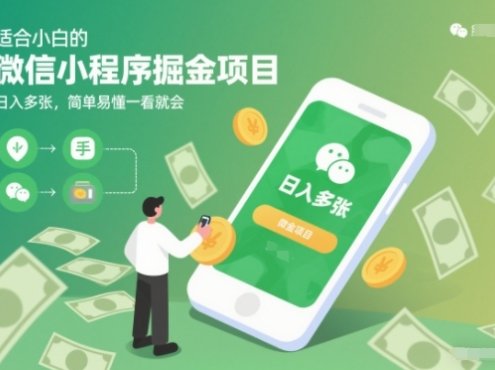 适合小白的微信小程序掘金项目,日入多张,简单易懂一看就会【揭秘】