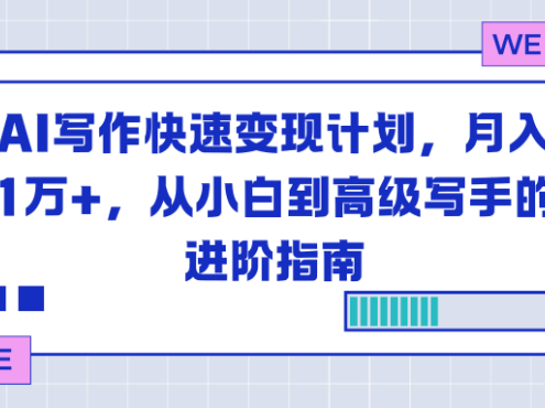 AI写作快速变现计划,月入1万+,从小白到高级写手的进阶指南