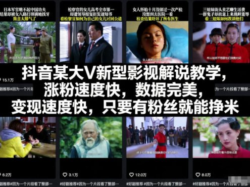 抖音某大V新型影视解说教学，涨粉速度快，数据完美，变现速度快，只要有粉丝就能挣米