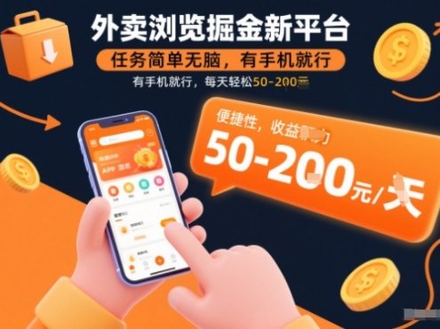 外卖浏览掘金新平台,任务简单无脑,有手机就行,每天轻松50-2张【揭秘】
