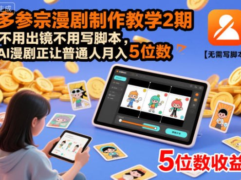 多参宗漫剧制作教学2期,不用出镜不用写脚本,AI漫剧正让普通人月入5位数(更新)