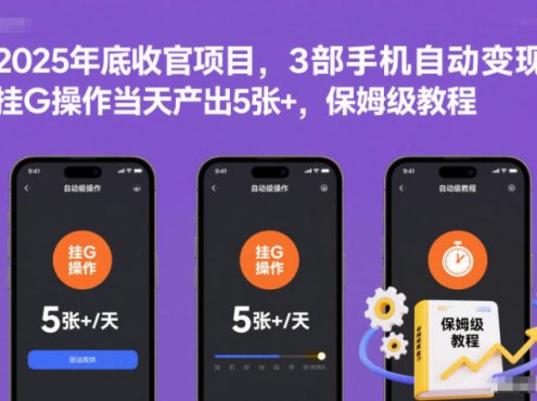2025年底收官项目,3部手机自动变现,挂G操作当天产出5张+,保姆级教程【揭秘】