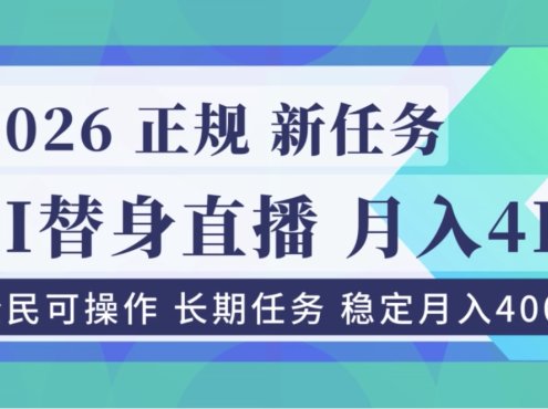 AI《替身》直播,稳定月入4000不违规,正规项目 小白可做