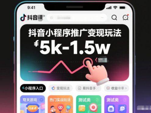 抖音小程序推广变现玩法,简单好操作,多种热门实战玩法,月收入稳定在5k-1.5w