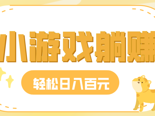 玩玩小游戏就能赚钱,一天稳定搞30-50,小白也能轻松实现躺赚