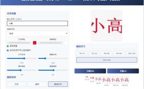 html图标生成器-文字转PNG和ICO 简单快捷 自动拉伸