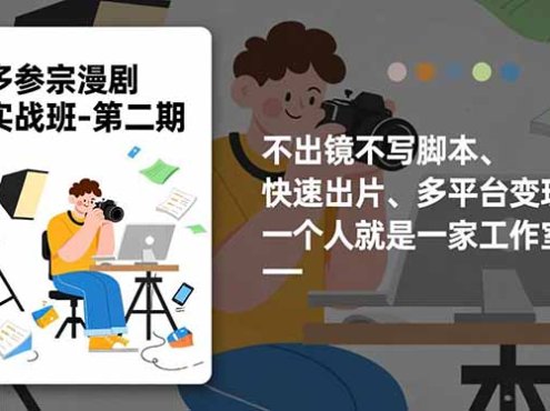 多参 宗漫剧实操班2.0-更新，不出镜不写脚本、快速出片、多平台变现，一个人就是一家工作室