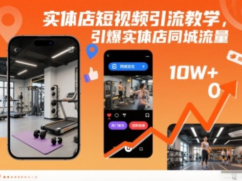 实体店短视频引流教学,引爆实体店同城流量