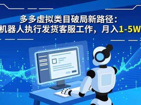 多多虚拟类目破局新路径：机器人执行发货客服工作，月入 1-5W